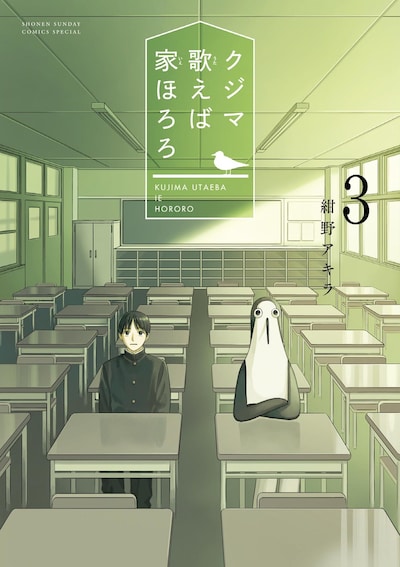 「クジマ歌えば家ほろろ」3巻
