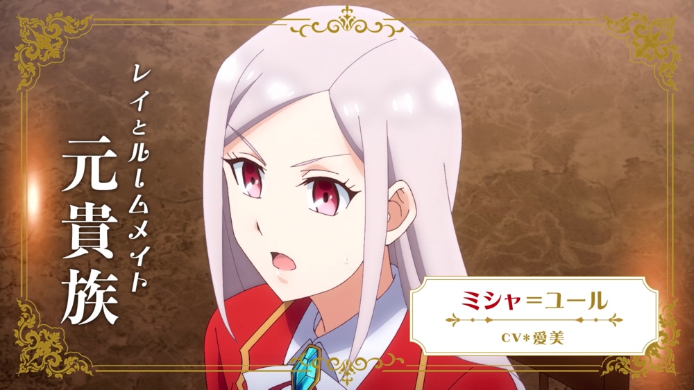 ミシャ＝ユール（CV：愛美）王立学院に通う平民で、レイのルームメイト。現在は没落したが元貴族のため、上流階級のマナーや貴族の情報に詳しい。第三王子のユーとは幼なじみで昔から親しい仲。