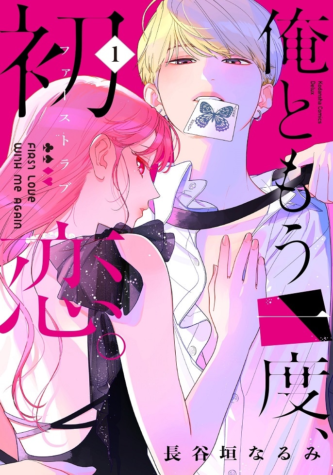 「俺ともう一度、初恋。」1巻
