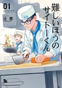 「難しいほうのサイトーくん」1巻