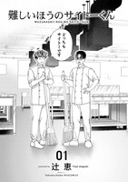 「難しいほうのサイトーくん」より。