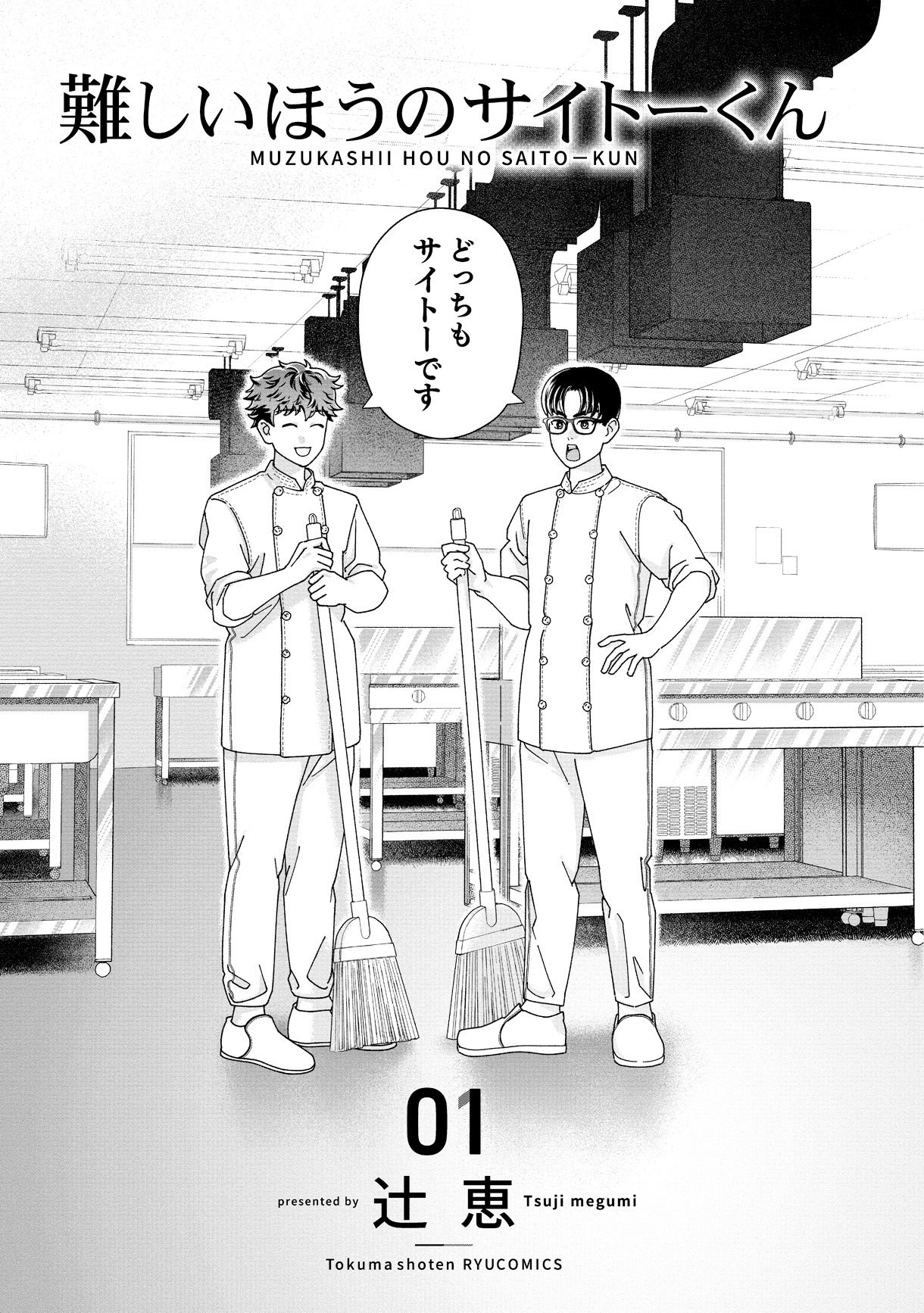 「難しいほうのサイトーくん」より。