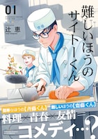 「難しいほうのサイトーくん」1巻（帯付き）