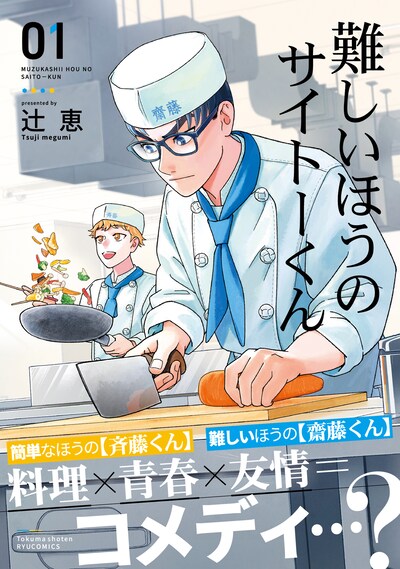 「難しいほうのサイトーくん」1巻（帯付き）