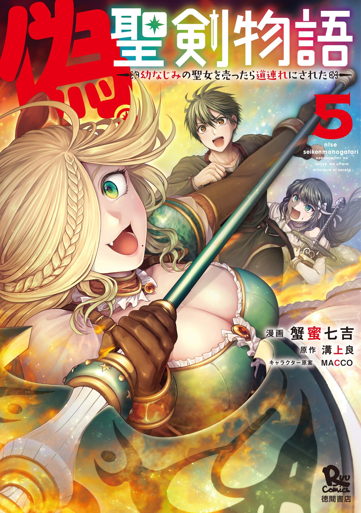 「偽・聖剣物語 幼なじみの聖女を売ったら道連れにされた」5巻