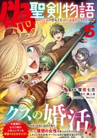 「偽・聖剣物語 幼なじみの聖女を売ったら道連れにされた」5巻（帯付き）