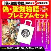 「偽・聖剣物語」5巻、よく見るとクズなトートバッグやサイン色紙付き限定セットも