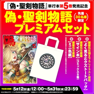 「偽・聖剣物語 幼なじみの聖女を売ったら道連れにされた」5巻記念プレミアムセットの告知バナー。