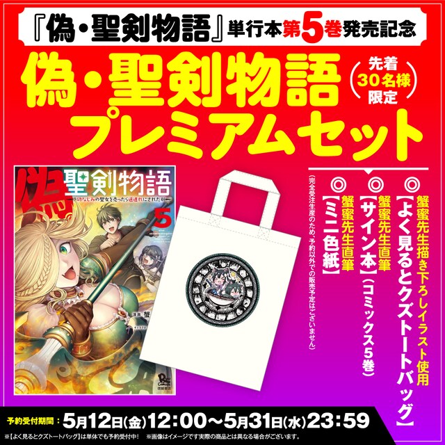 「偽・聖剣物語 幼なじみの聖女を売ったら道連れにされた」5巻記念プレミアムセットの告知バナー。