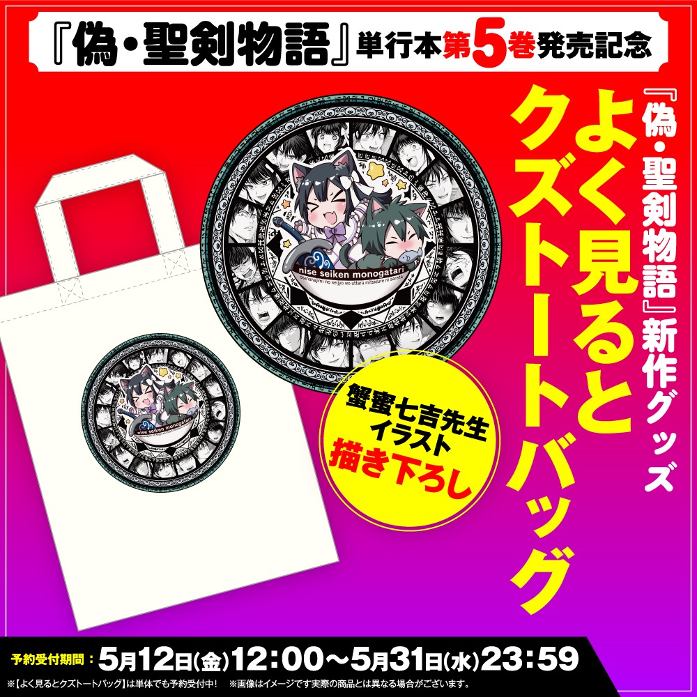 「偽・聖剣物語 幼なじみの聖女を売ったら道連れにされた」5巻記念グッズの「よく見るとクズトートバッグ」告知バナー。