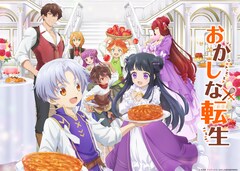 アニメ「おかしな転生」追加キャストに生天目仁美・日笠陽子、ゲーム化も決定