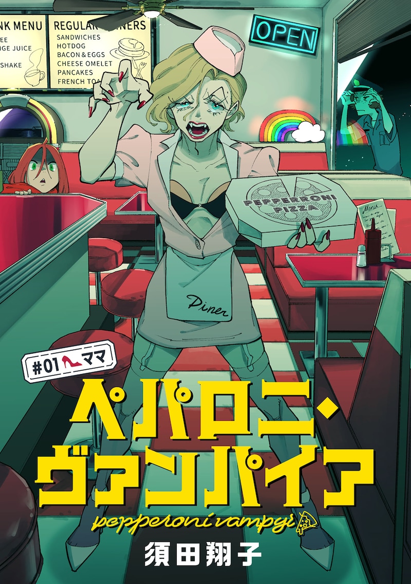 「ペパロニ・ヴァンパイア」扉ページ