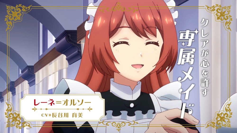 レーネ＝オルソー（CV：長谷川育美）バクレアが幼い頃からフランソワ家に務めるメイド。ワガママお嬢様のクレアからも一番の信頼を得ているメイドであり、姉のように慕われている。王国内でも有数の豪商・オルソー商会の長女。
