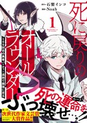 何度も殺された魔王との仲良し同級生ライフ「死に戻りのオールラウンダー」1巻