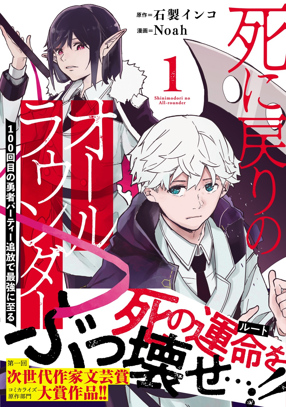 「死に戻りのオールラウンダー 100回目の勇者パーティー追放で最強に至る」1巻（帯付き）