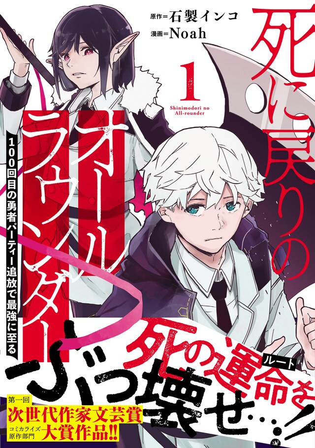 「死に戻りのオールラウンダー 100回目の勇者パーティー追放で最強に至る」1巻（帯付き）
