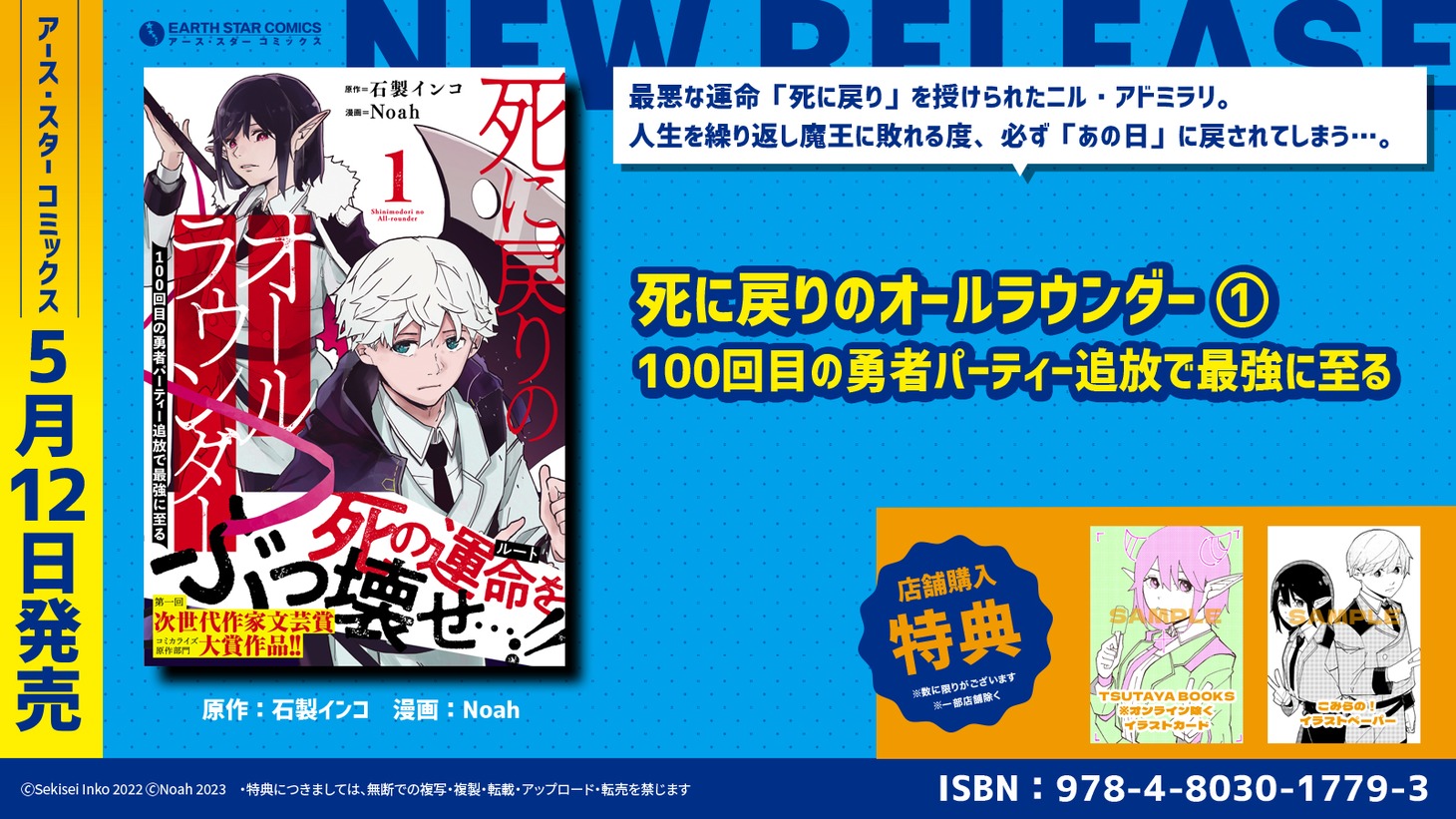 「死に戻りのオールラウンダー 100回目の勇者パーティー追放で最強に至る」1巻の特典情報。