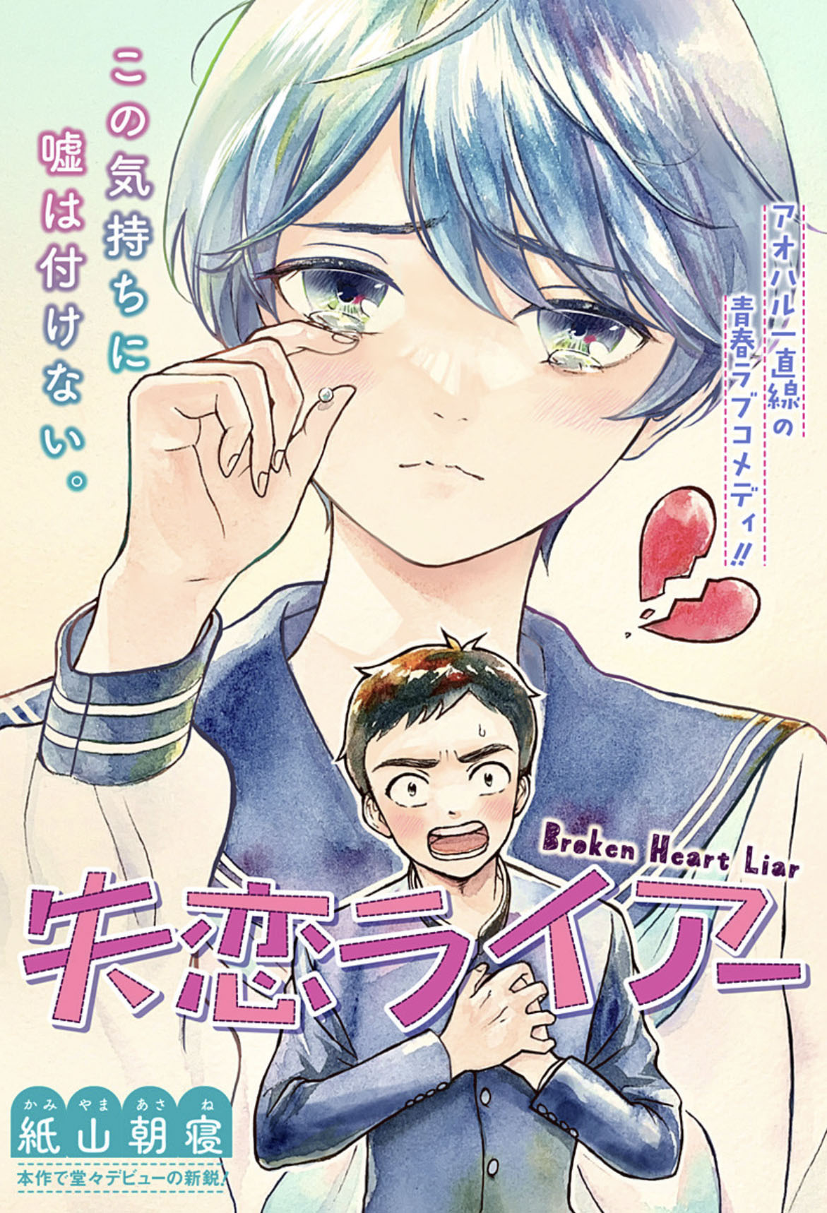 嘘が大嫌いな少年がついてしまった嘘とは…青春ラブコメ読切「失恋ライアー」