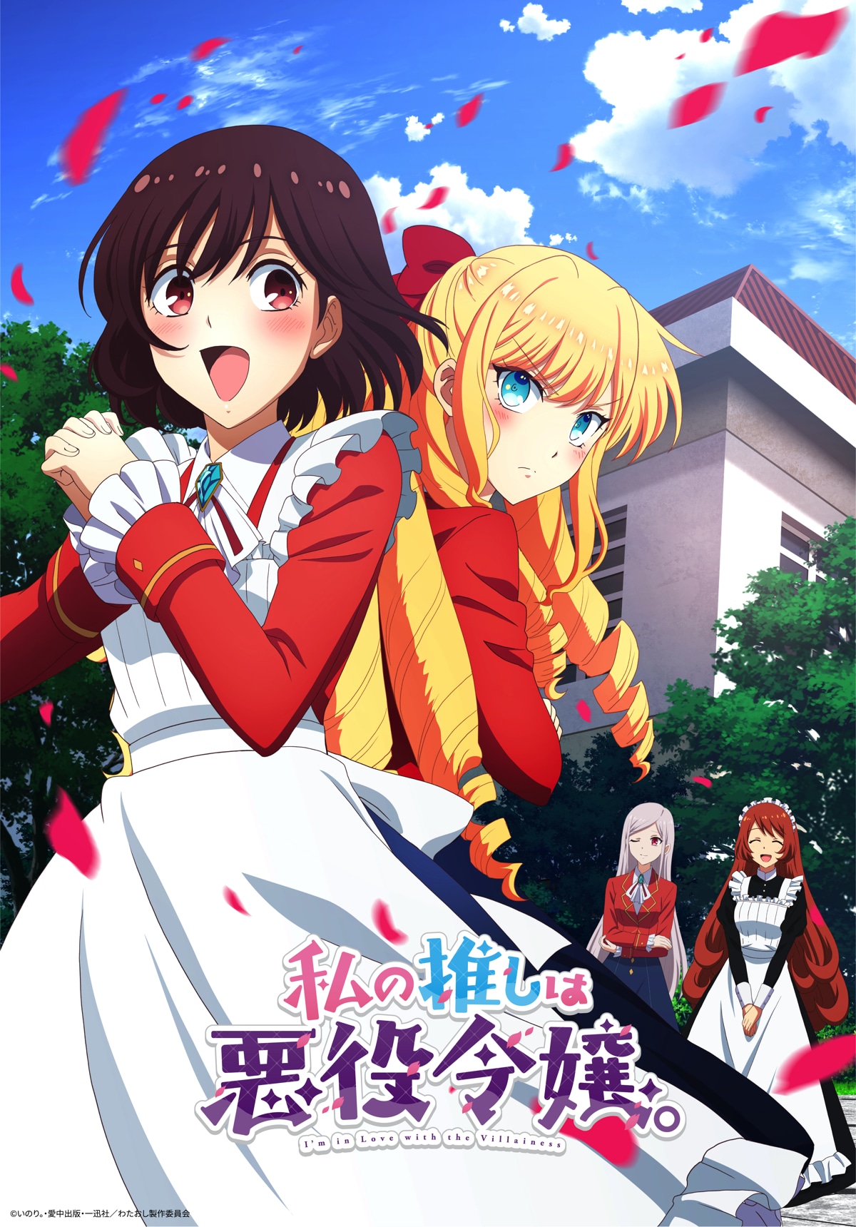 TVアニメ「私の推しは悪役令嬢。」第1弾キービジュアル