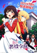 TVアニメ「私の推しは悪役令嬢。」第1弾キービジュアル