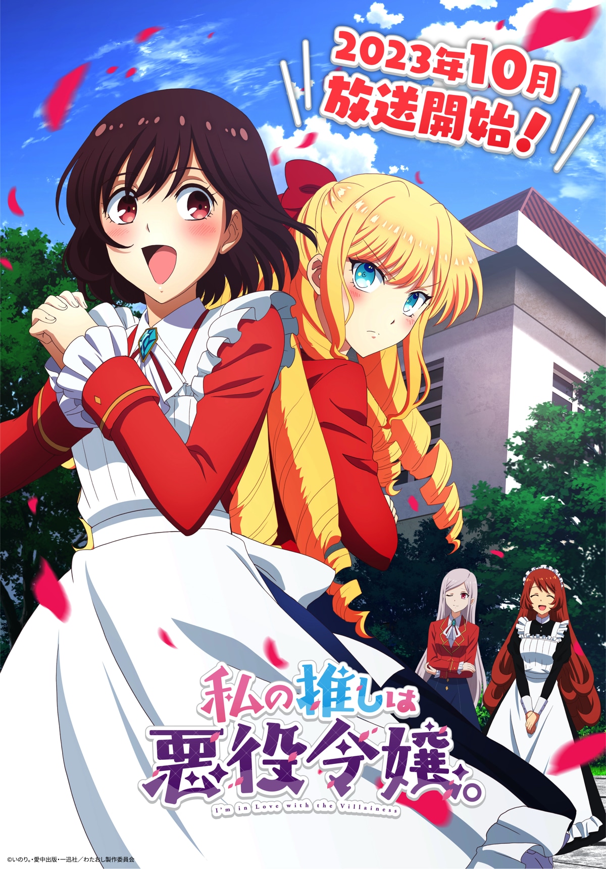 TVアニメ「私の推しは悪役令嬢。」第1弾キービジュアル
