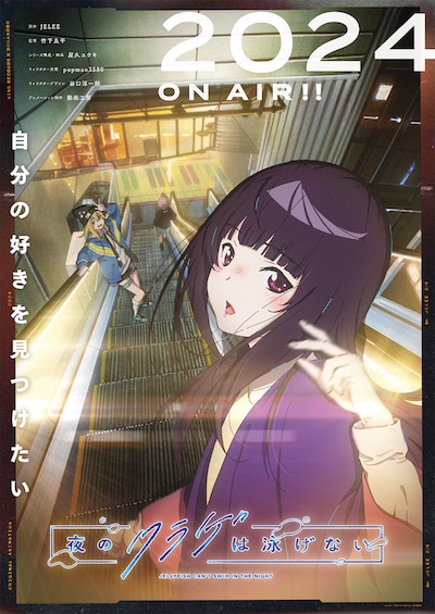 アニメ「夜のクラゲは泳げない」ティザービジュアル第2弾