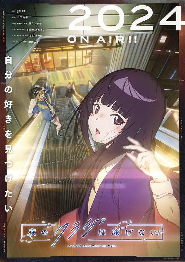 アニメ「夜のクラゲは泳げない」ティザービジュアル第2弾