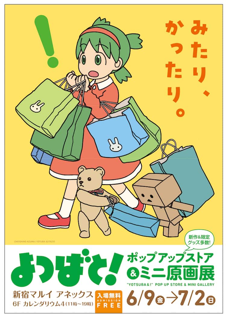 よつばと！」ポップアップストア＆ミニ原画展 東京、福岡、大阪を巡回 
