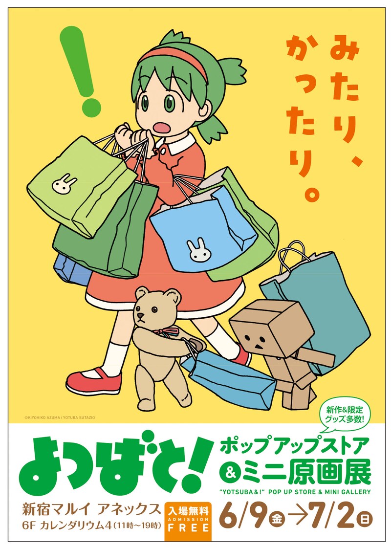 「よつばと！」ポップアップストア＆ミニ原画展の告知画像。
