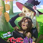 「でこぼこ魔女の親子事情」は10月から、仲良し母娘映したキービジュアル&PV