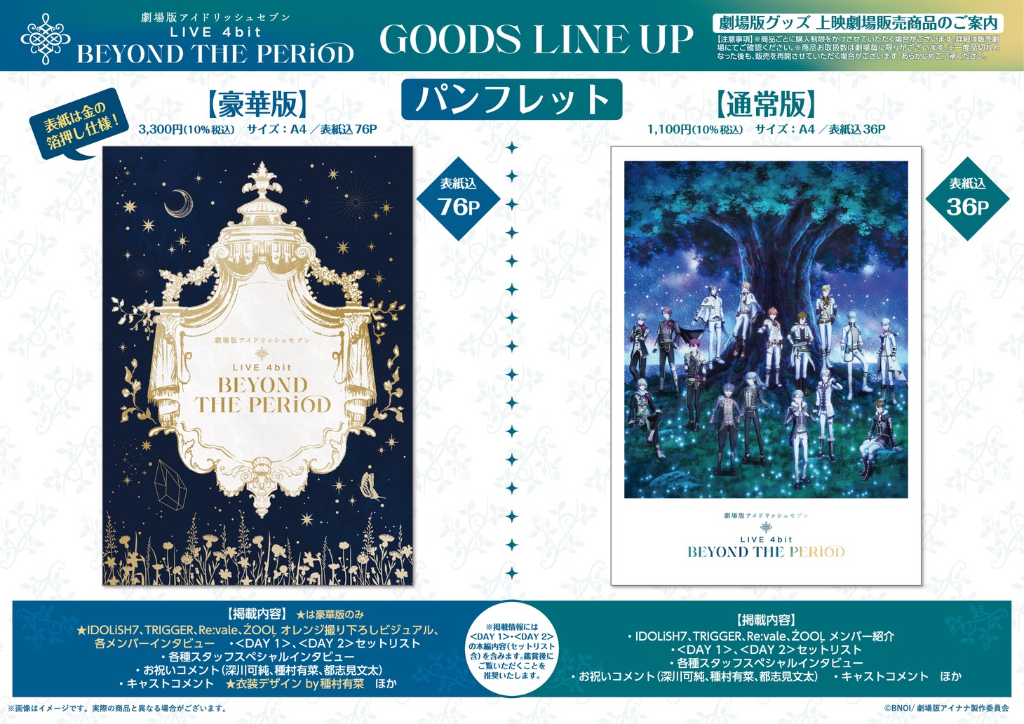 「劇場版アイドリッシュセブン LIVE 4bit BEYOND THE PERiOD」パンフレット