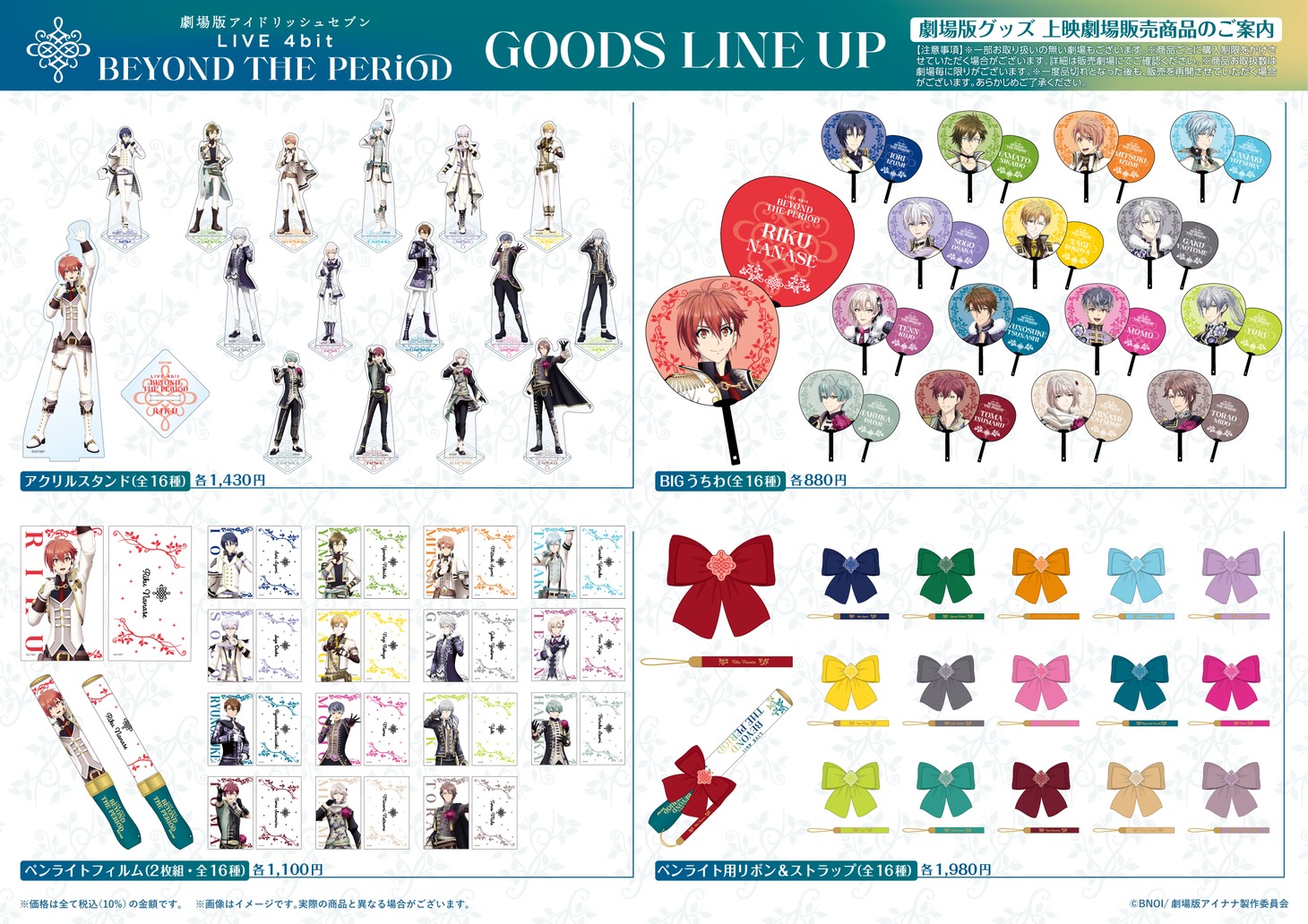 「劇場版アイドリッシュセブン LIVE 4bit BEYOND THE PERiOD」劇場販売グッズの一部。