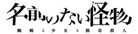 「名前のない怪物 蜘蛛と少女と猟奇殺人」ロゴ