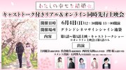 TVアニメ「わたしの幸せな結婚」先行上映会バナー