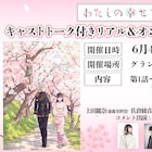 アニメ「わたしの幸せな結婚」先行上映会に上田麗奈、佐倉綾音、西山宏太朗ら