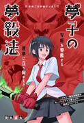 「夢子の夢殺法」扉ページ (c)覚丸源太/集英社