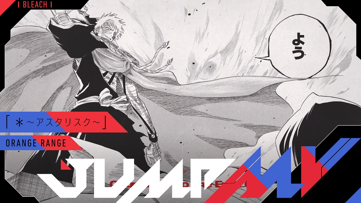 「BLEACH」と「＊～アスタリスク～」のコラボミュージックビデオのサムネイル。(c)久保帯人／集英社