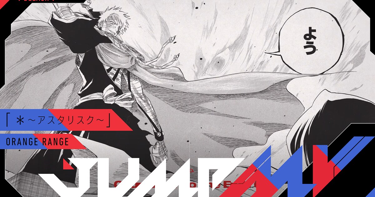 BLEACH」×「＊～アスタリスク～」コラボMVが本日公開、TVアニメ最初の 