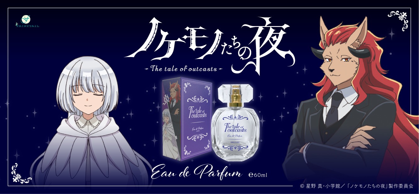 「ノケモノたちの夜」ウィステリアとマルバスをイメージした香水の告知ビジュアル。
