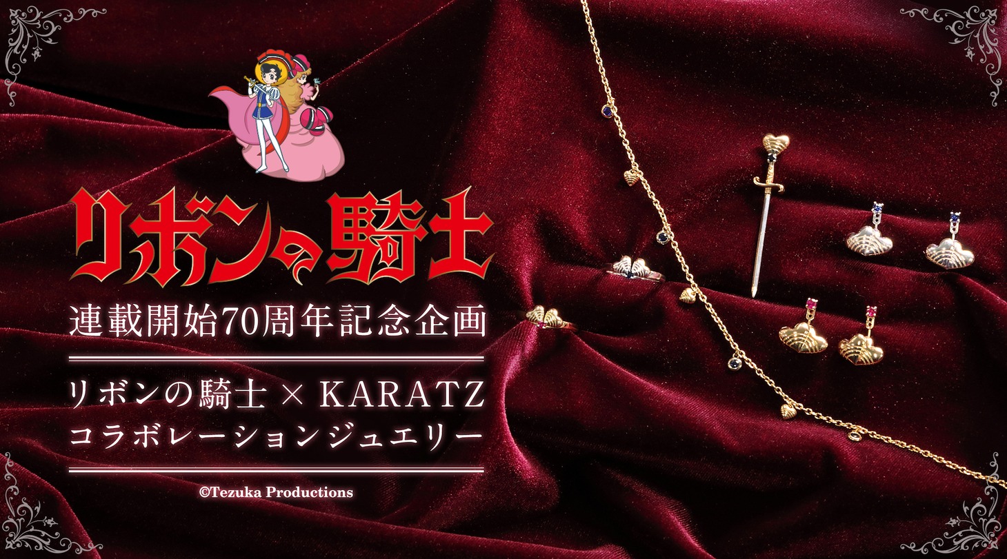 「リボンの騎士」連載開始70周年記念ジュエリーの告知ビジュアル。