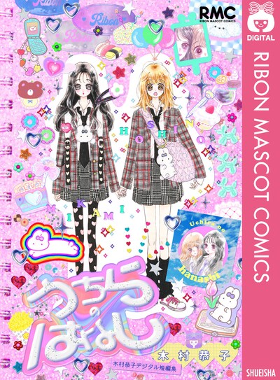 「うちらのはなし 木村恭子デジタル短編集」 (c)木村恭子／集英社