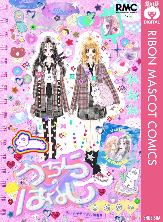 「うちらのはなし 木村恭子デジタル短編集」 (c)木村恭子／集英社