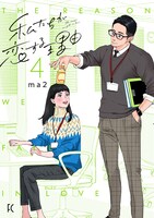 「私たちが恋する理由」4巻