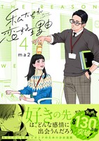 「私たちが恋する理由」4巻（帯付き）