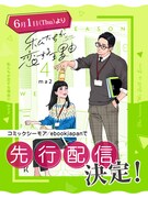 「私たちが恋する理由」4巻先行配信の告知ビジュアル。