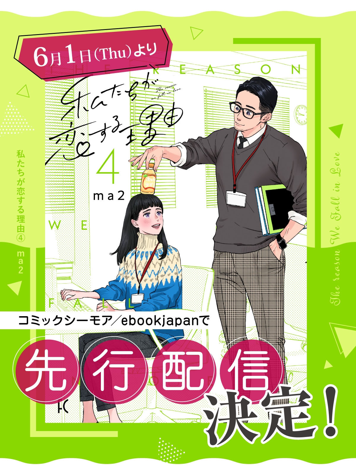 「私たちが恋する理由」4巻先行配信の告知ビジュアル。