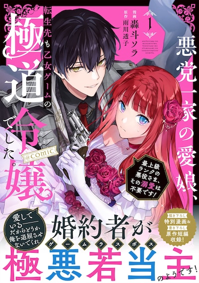 「悪党一家の愛娘、転生先も乙女ゲームの極道令嬢でした。～最上級ランクの悪役さま、その溺愛は不要です！～ @COMIC」1巻（帯付き）