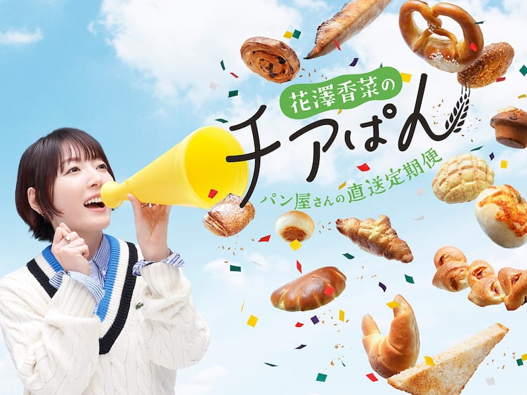 花澤香菜おすすめのパンが毎月届くサービス誕生、先着1000人にアクスタ 