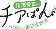 「-パン屋さんの直送定期便-花澤香菜のチアぱん」ロゴ