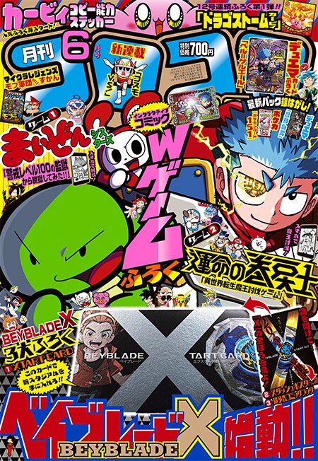 月刊コロコロコミック6月号
